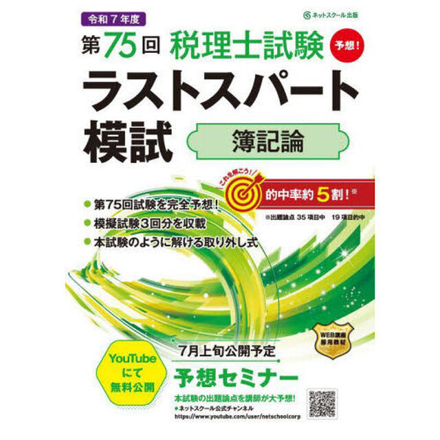 第７５回税理士試験ラストスパート模試簿記論
