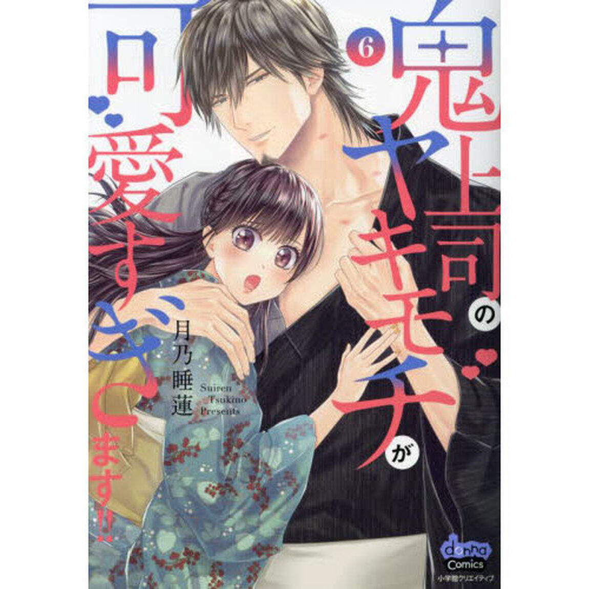 鬼上司のヤキモチが可愛すぎます！！　６