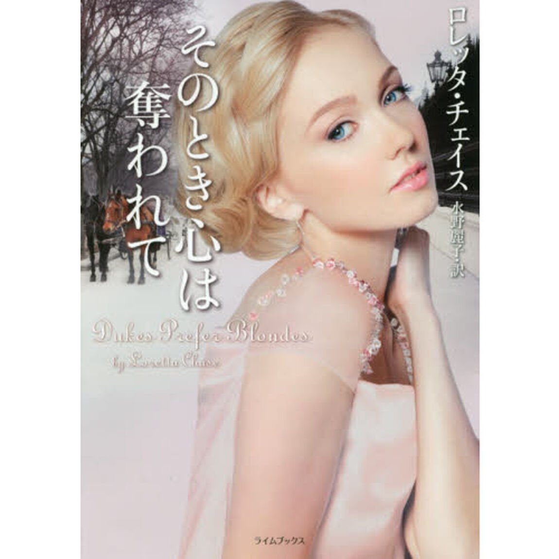 そのとき心は奪われて