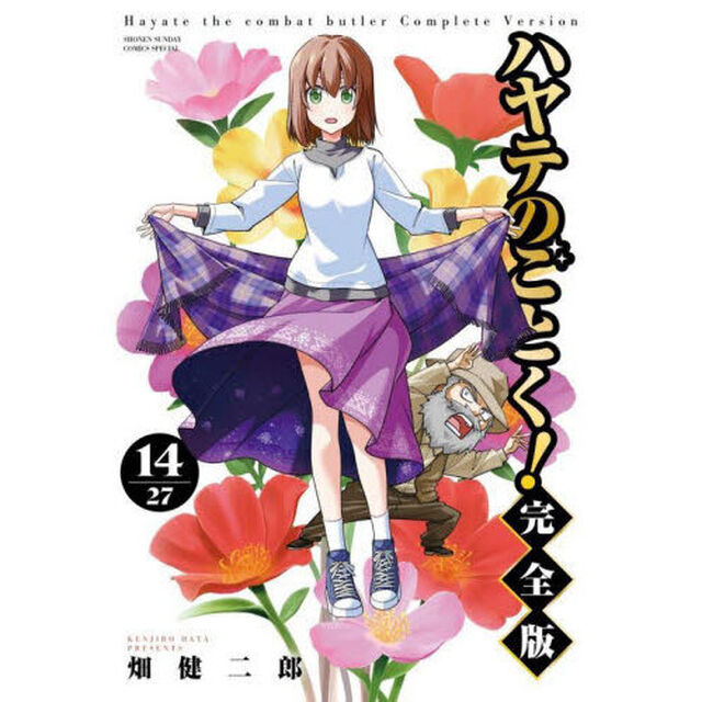 ハヤテのごとく！　１４「完全版」