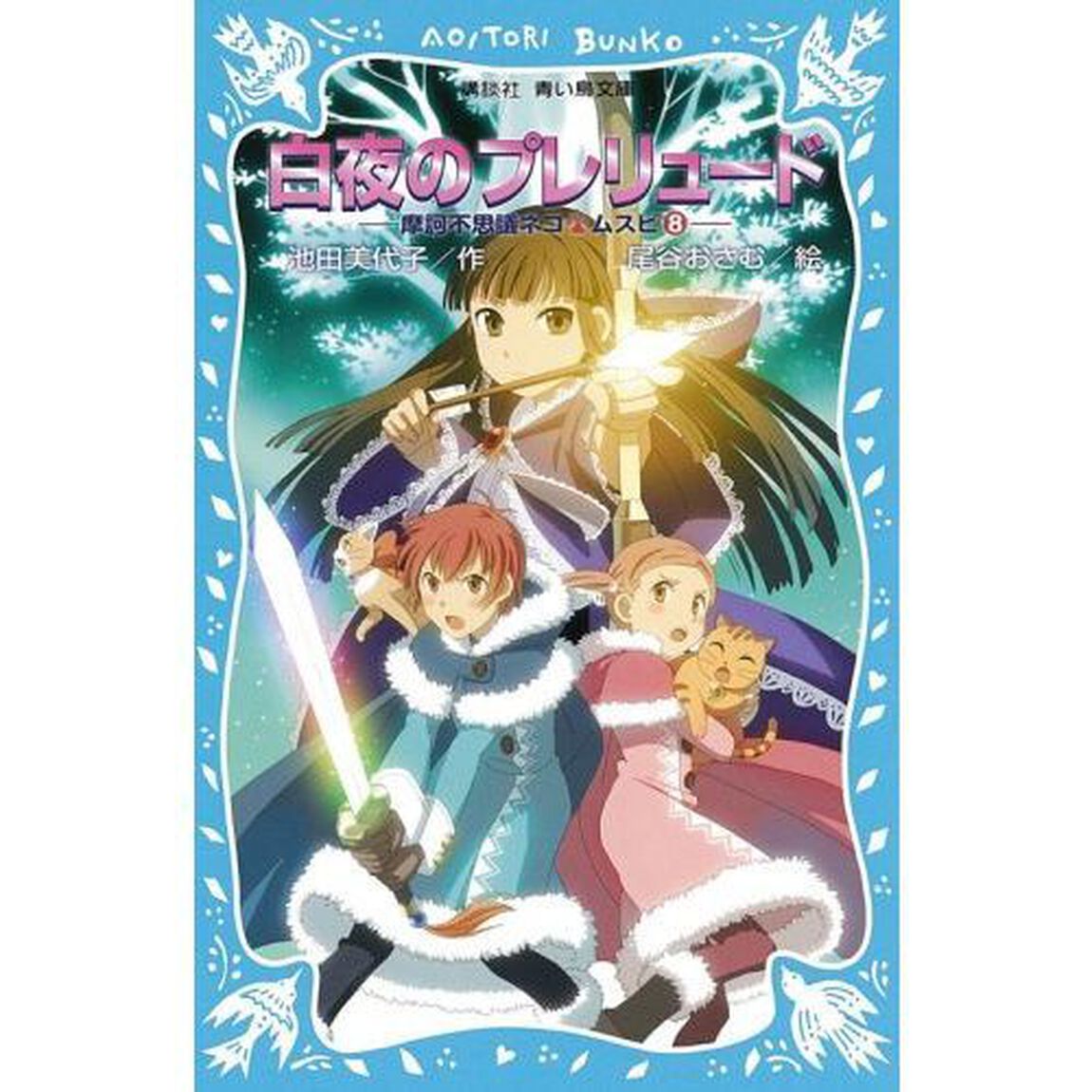 白夜のプレリュード