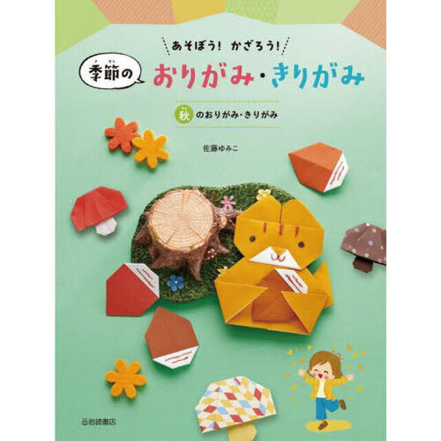 あそぼう！かざろう！季節のおりがみ・きりがみ　〔３〕「秋のおりがみ・きりがみ」
