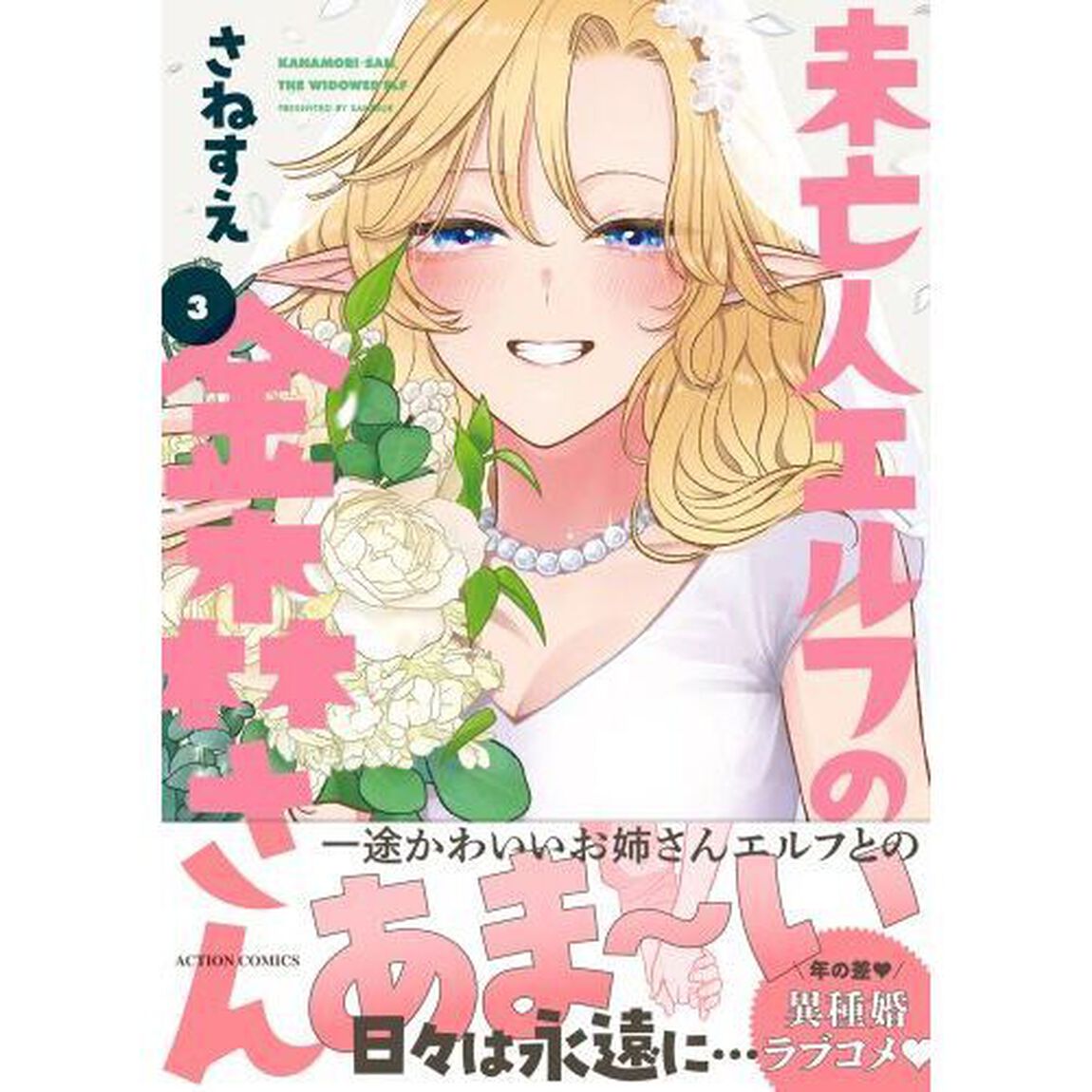 未亡人エルフの金森さん　３
