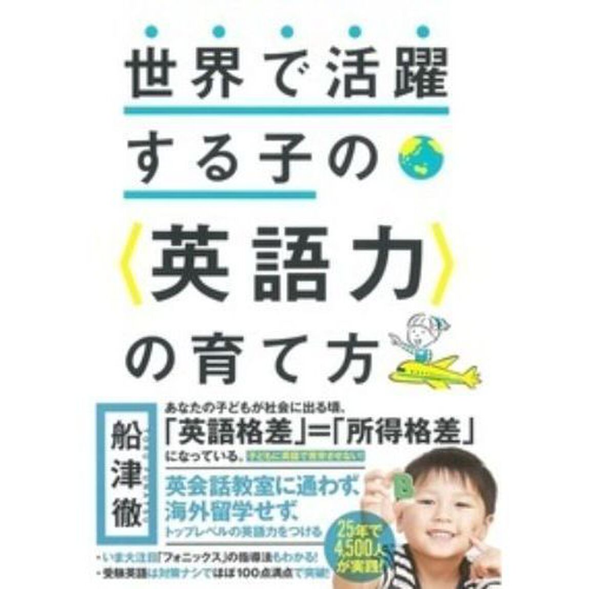 世界で活躍する子の〈英語力〉の育て方