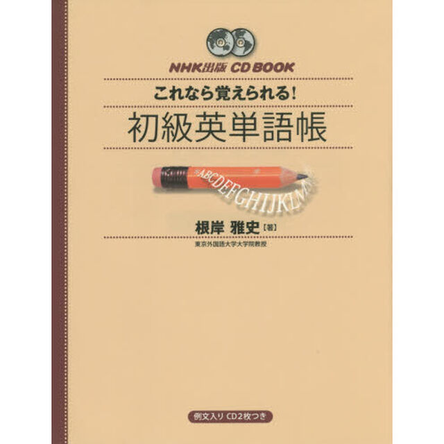 NHK出版 CD BOOK これなら覚えられる! 初級英単語帳 (CDブック)