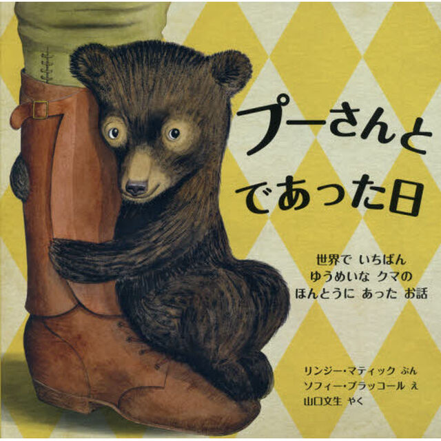 プーさんとであった日　世界でいちばんゆうめいなクマのほんとうにあったお話