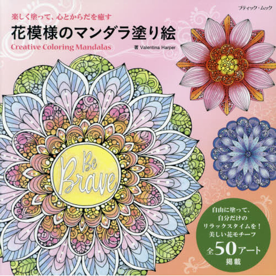 花模様のマンダラ塗り絵　楽しく塗って、心とからだを癒す　全５０アート掲載！