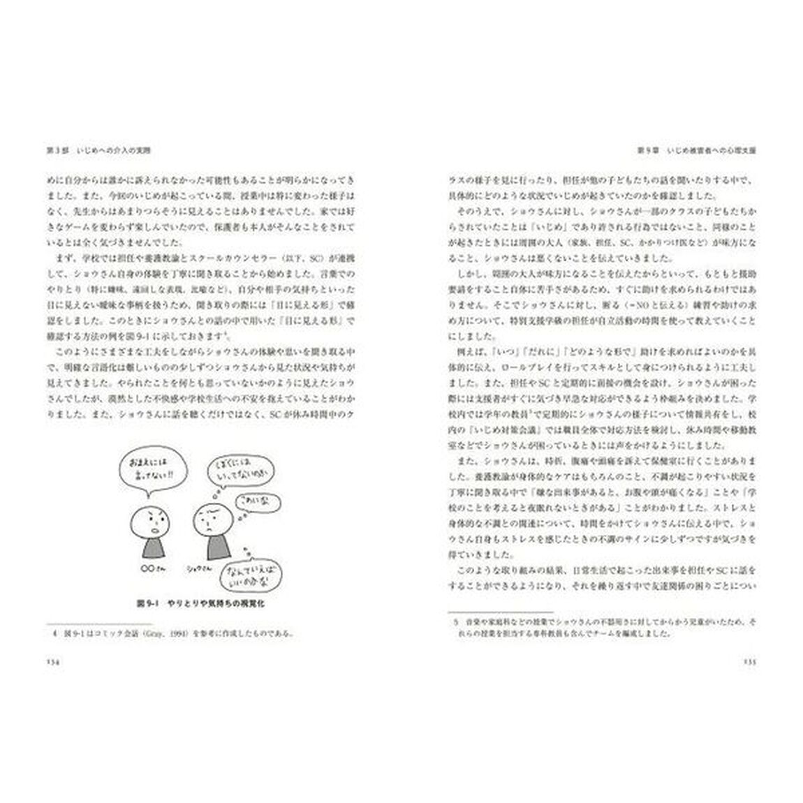 発達障がいといじめ　発達の多様性に応える予防と介入