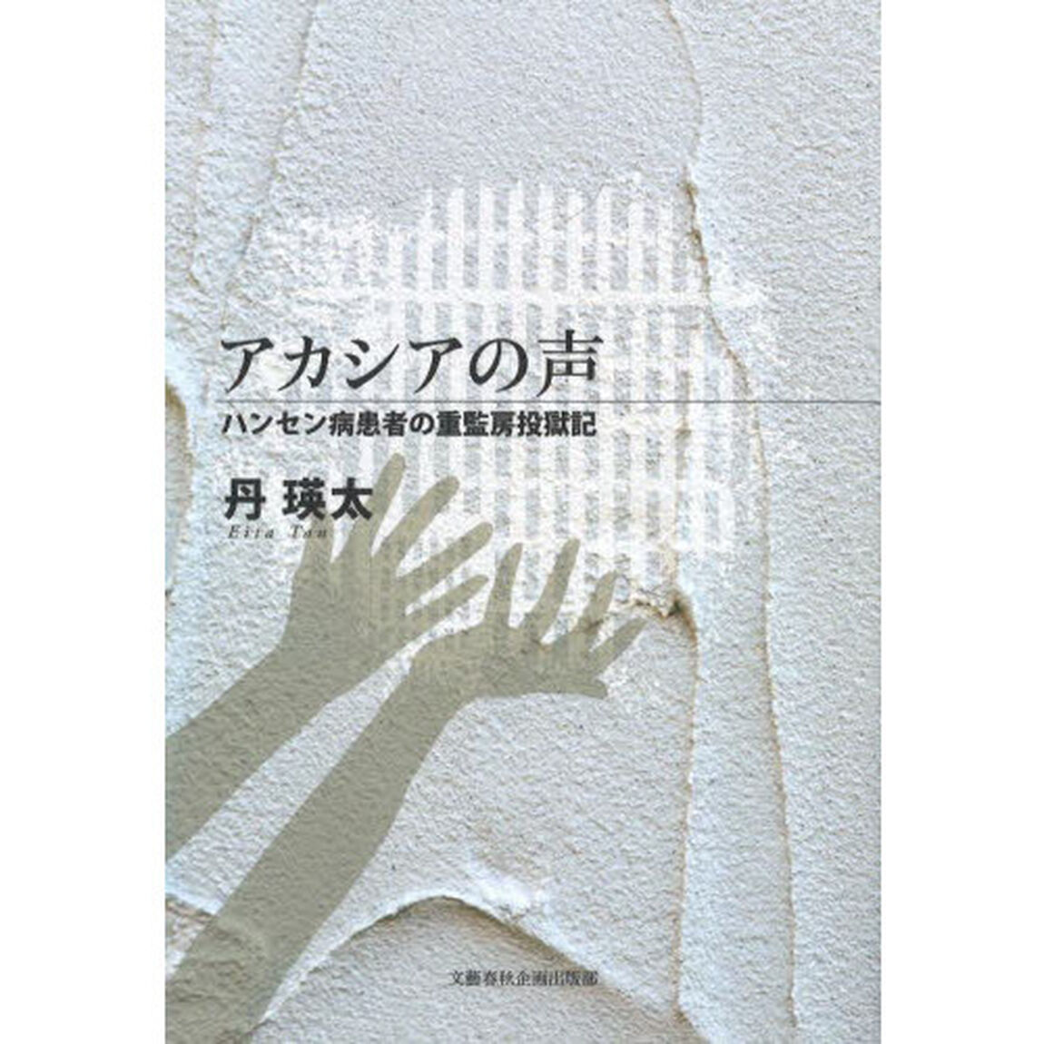 アカシアの声　ハンセン病患者の重監房投獄記
