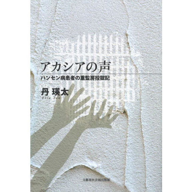 アカシアの声　ハンセン病患者の重監房投獄記