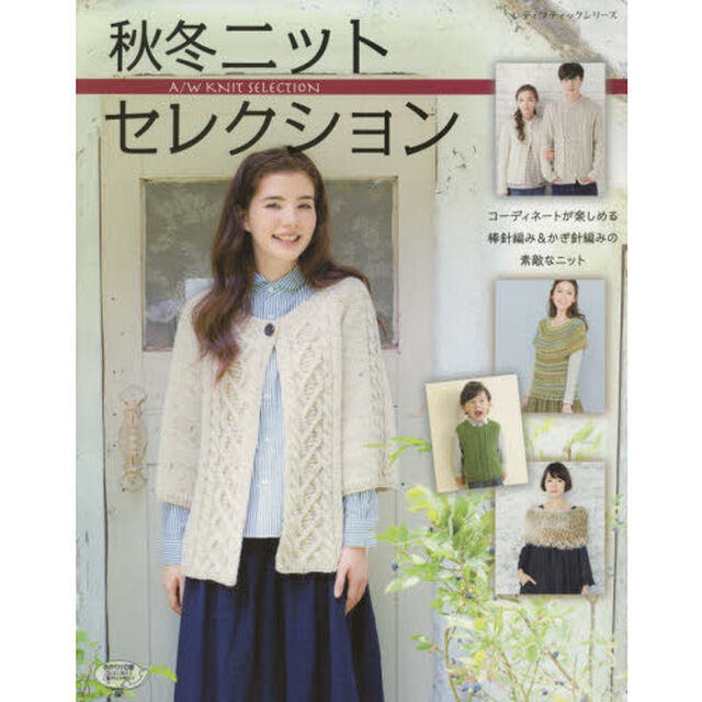 秋冬ニットセレクション　コーディネートが楽しめる棒針編み＆かぎ針編みの素敵なニット