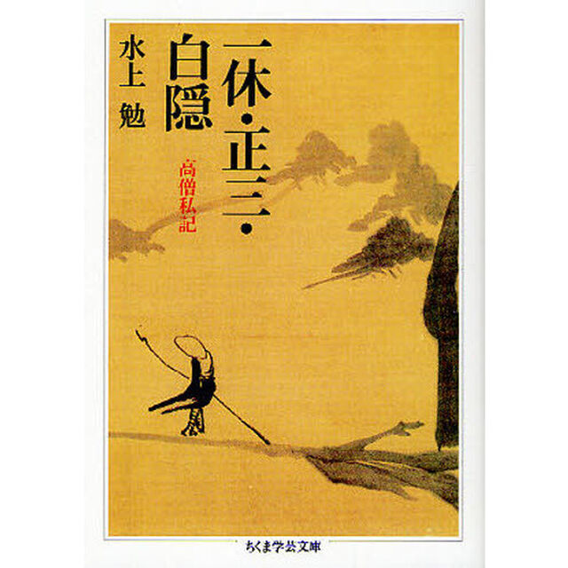 一休・正三・白隠　高僧私記