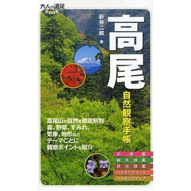 高尾自然観察手帳