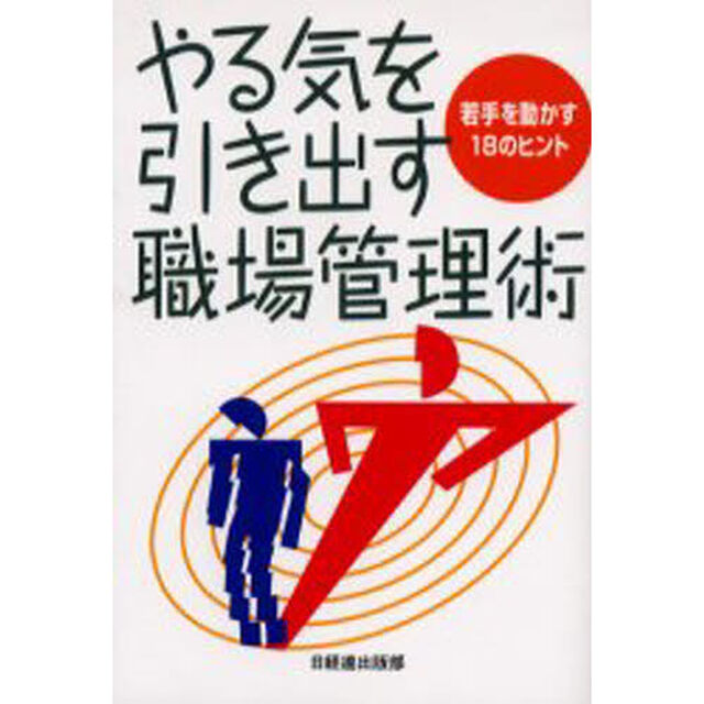 やる気を引き出す職場管理術　若手を動かす１８のヒント