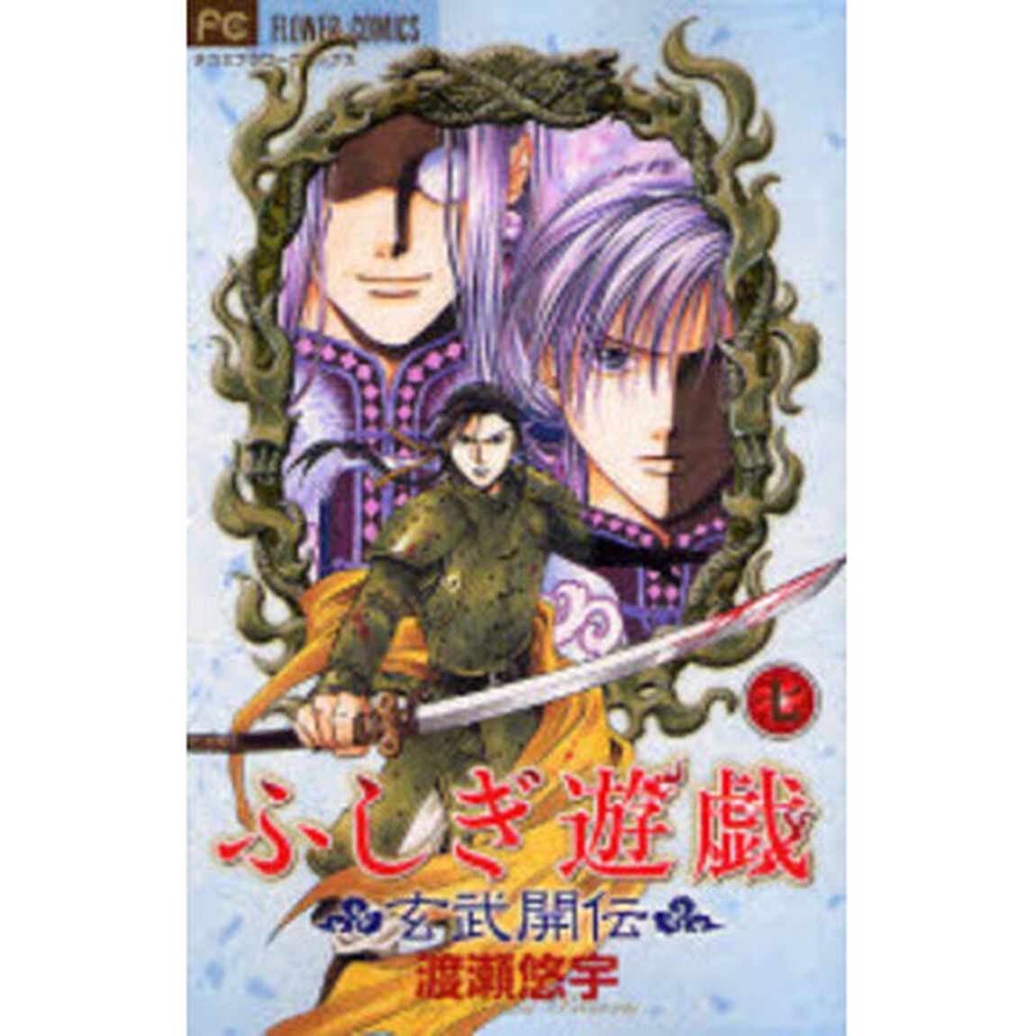 ふしぎ遊戯玄武開伝　７