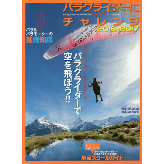 パラグライダーにチャレンジ　＋パラモーター　２０１６－２０１７「勇気はいらない、好奇心が大事。空を飛ぶのは簡単だ！！」