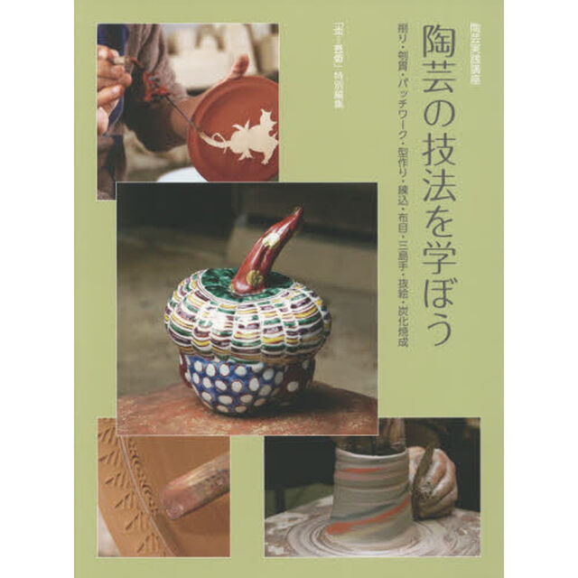 陶芸の技法を学ぼう　削り・刳貫・パッチワーク・型作り・練込・布目・三島手・抜絵・炭化焼成
