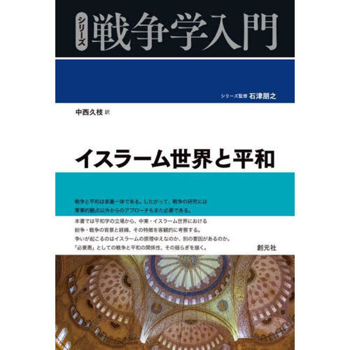 イスラーム世界と平和