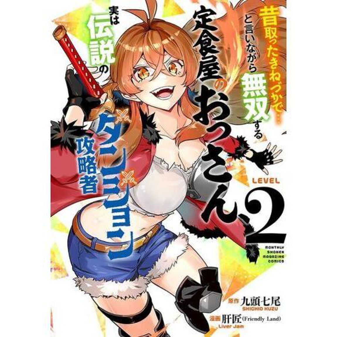 昔取ったきねづかで&hellip;と言いながら無双する定食屋のおっさん、実は伝説のダンジョン攻略者 2
