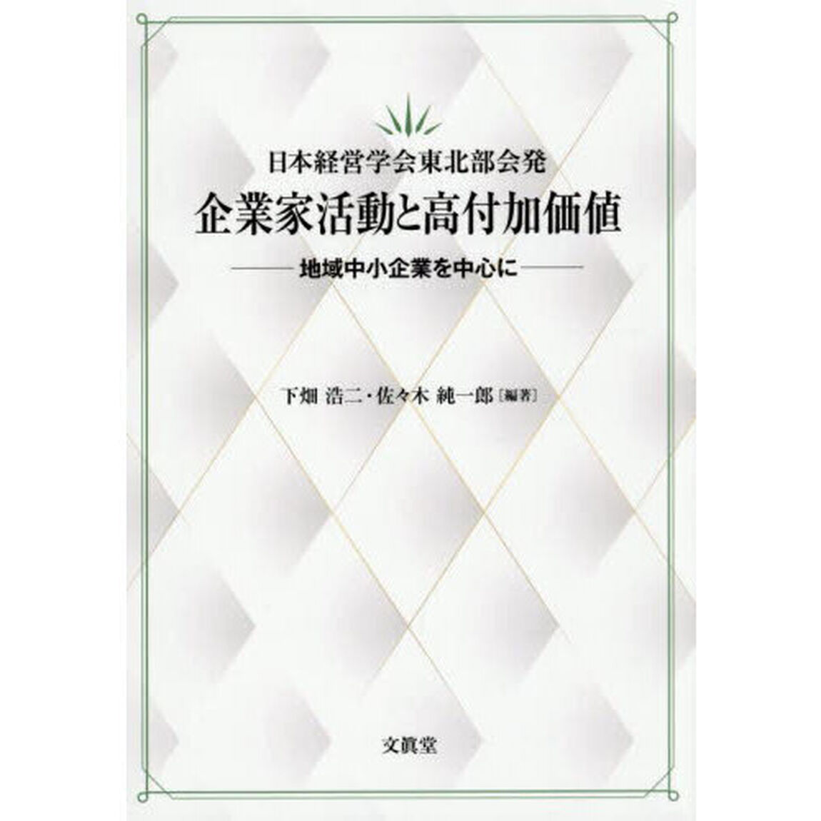 日本経営学会東北部会発企業家活動と高付加価値　地域中小企業を中心に