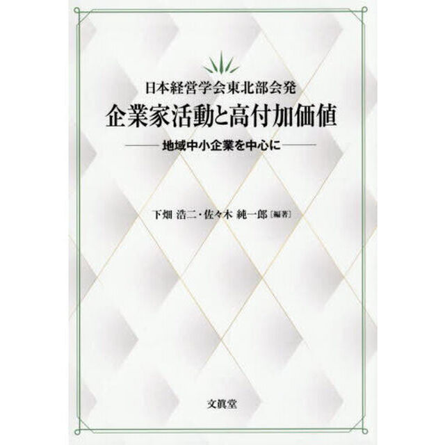 日本経営学会東北部会発企業家活動と高付加価値　地域中小企業を中心に