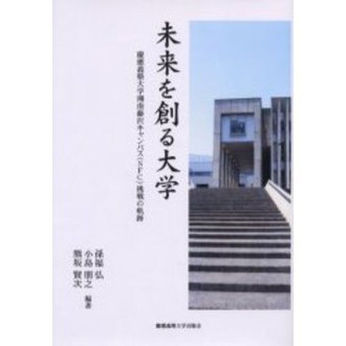 未来を創る大学　慶応義塾大学湘南藤沢キャンパス（ＳＦＣ）挑戦の軌跡