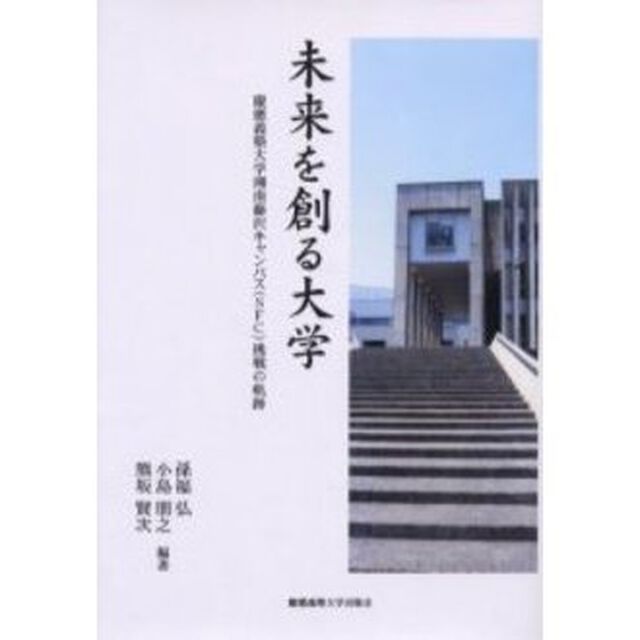 未来を創る大学　慶応義塾大学湘南藤沢キャンパス（ＳＦＣ）挑戦の軌跡