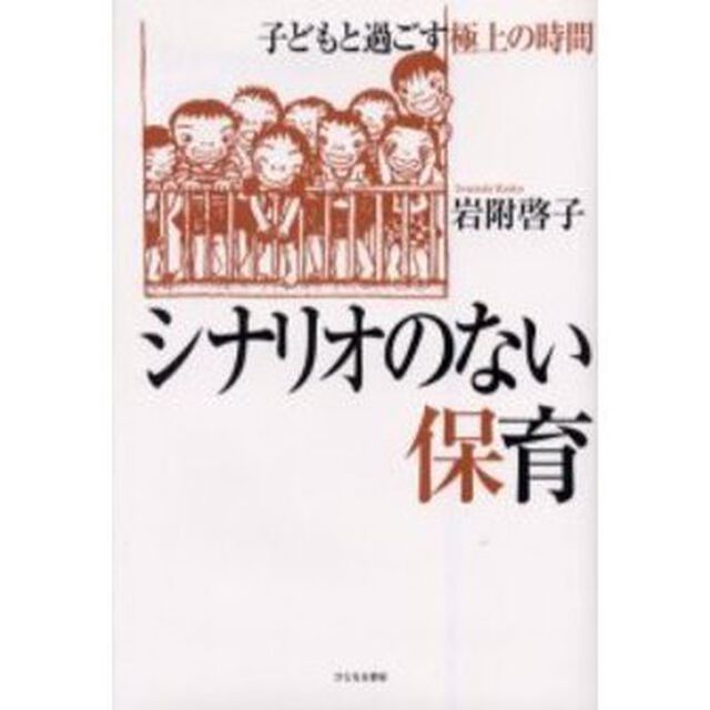シナリオのない保育　子どもと過ごす極上の時間