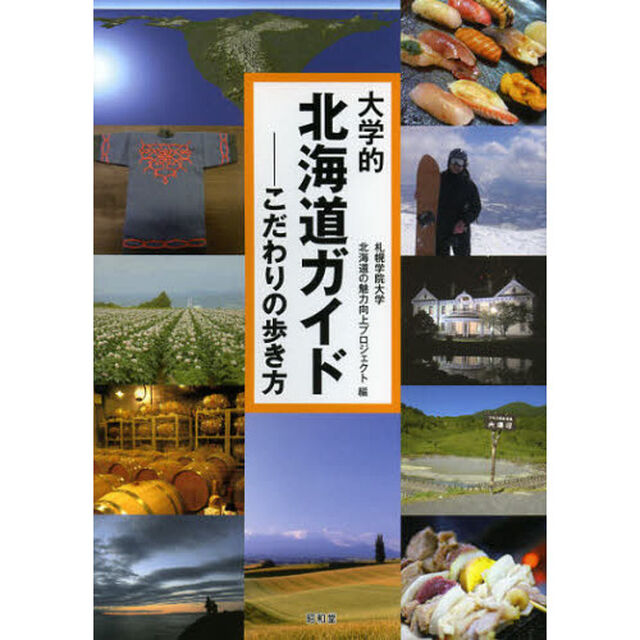 大学的北海道ガイド　－こだわりの歩き方