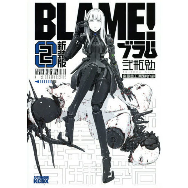 ＢＬＡＭＥ！　２　新装版