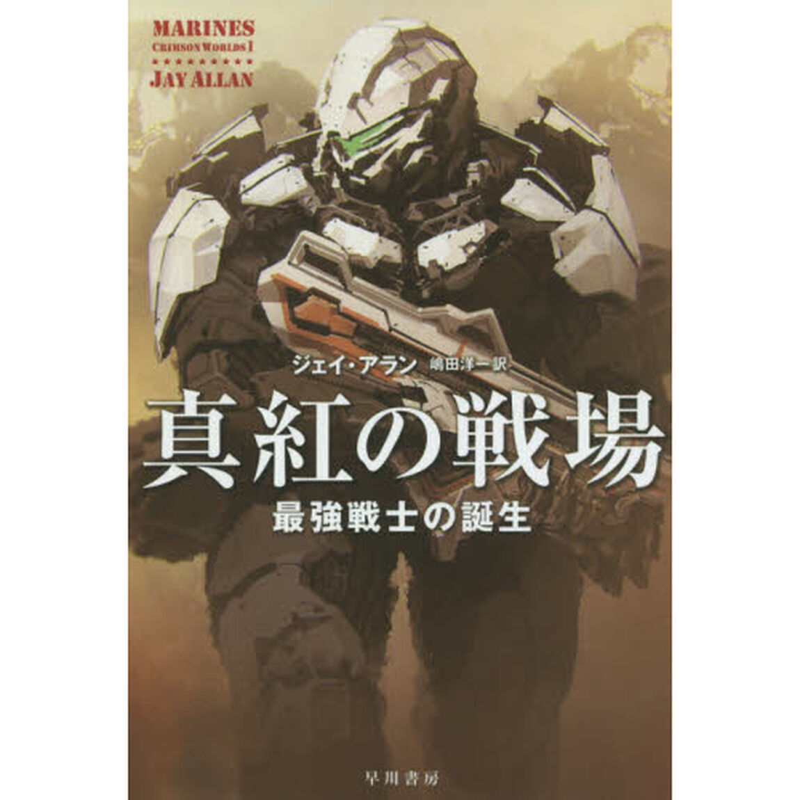 真紅の戦場　最強戦士の誕生