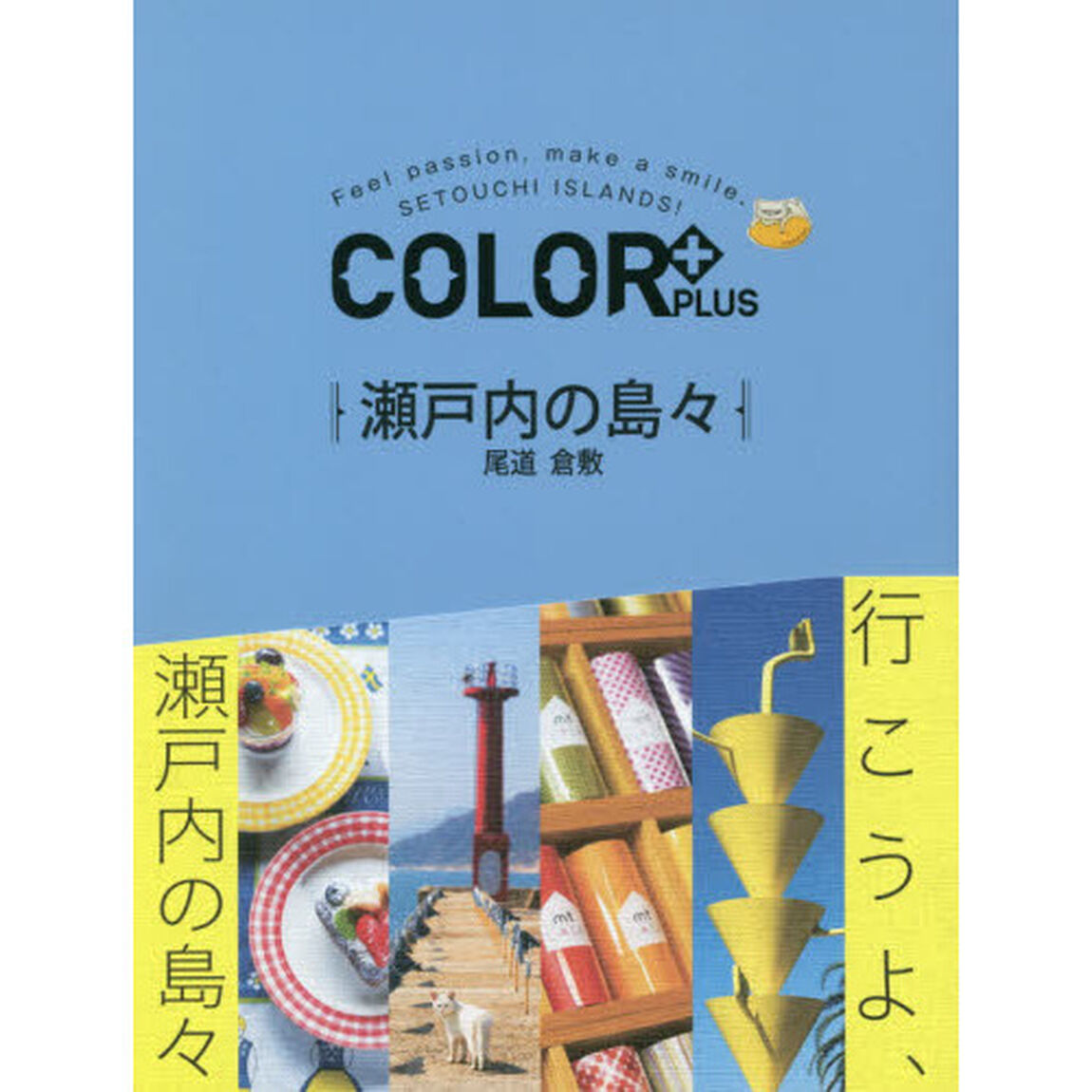 瀬戸内の島々　尾道　倉敷