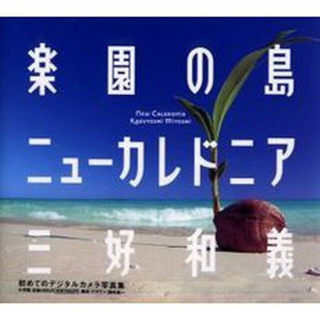 楽園の島ニューカレドニア