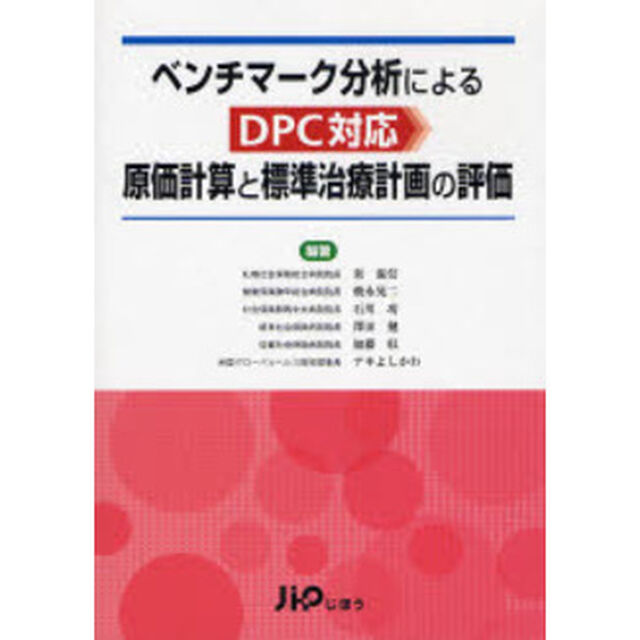 ベンチマーク分析によるＤＰＣ対応原価計算と標準治療計画の評価