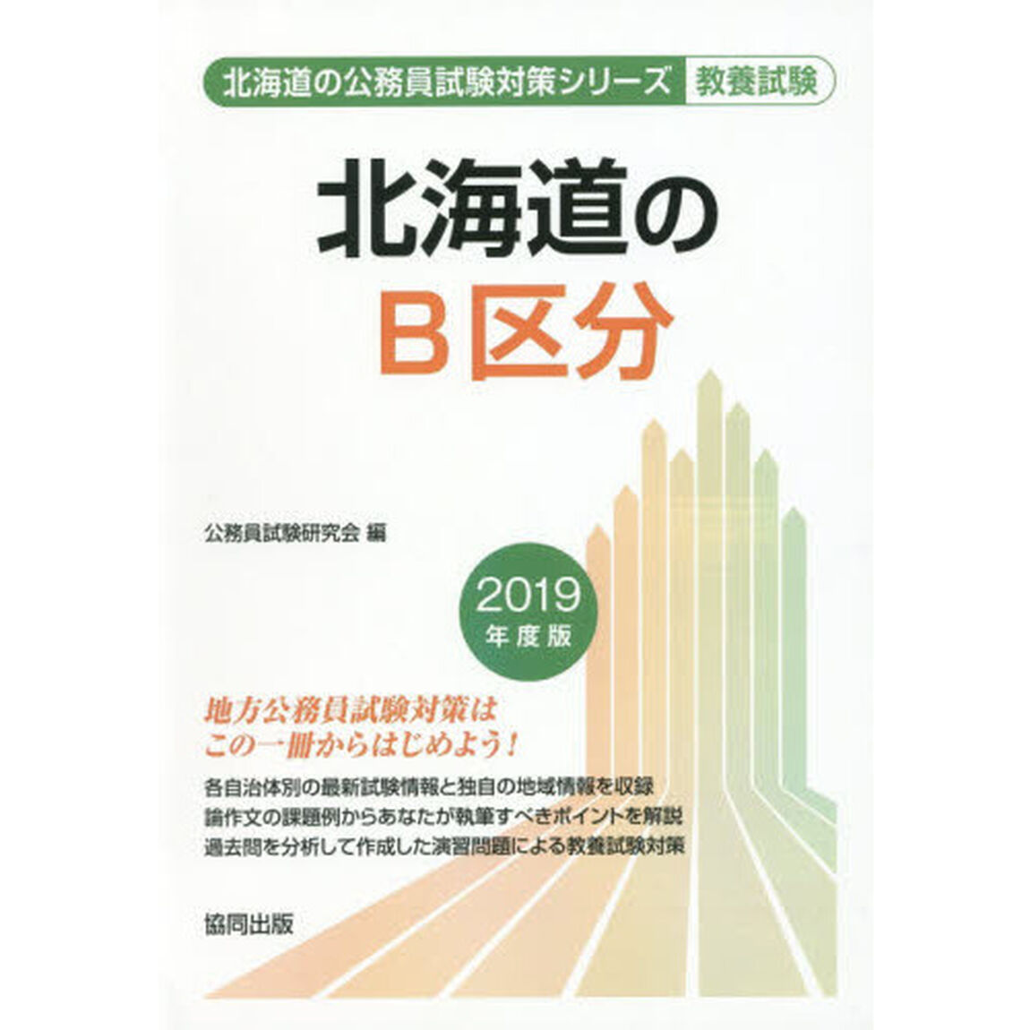 北海道のＢ区分　教養試験　２０１９年度版