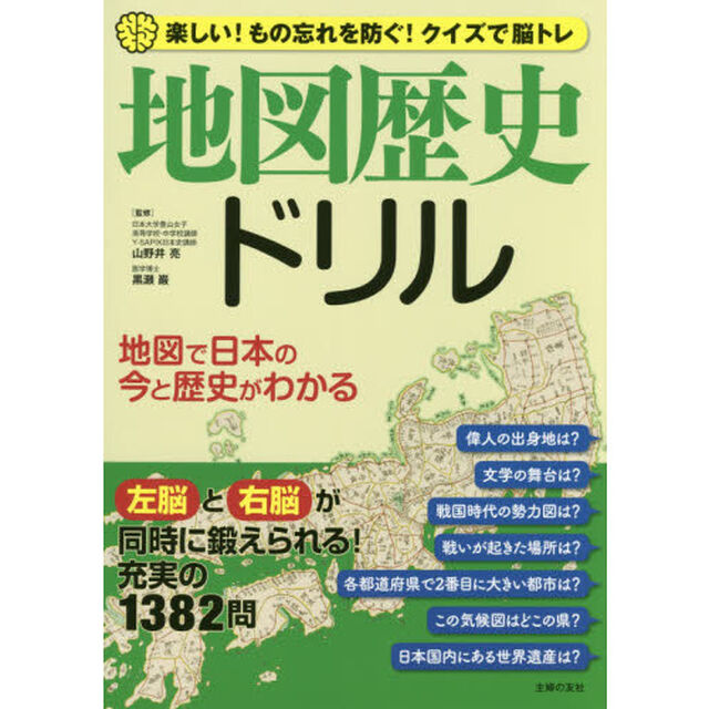 地図歴史ドリル　楽しい！もの忘れを防ぐ！クイズで脳トレ　地図で日本の今と歴史がわかる