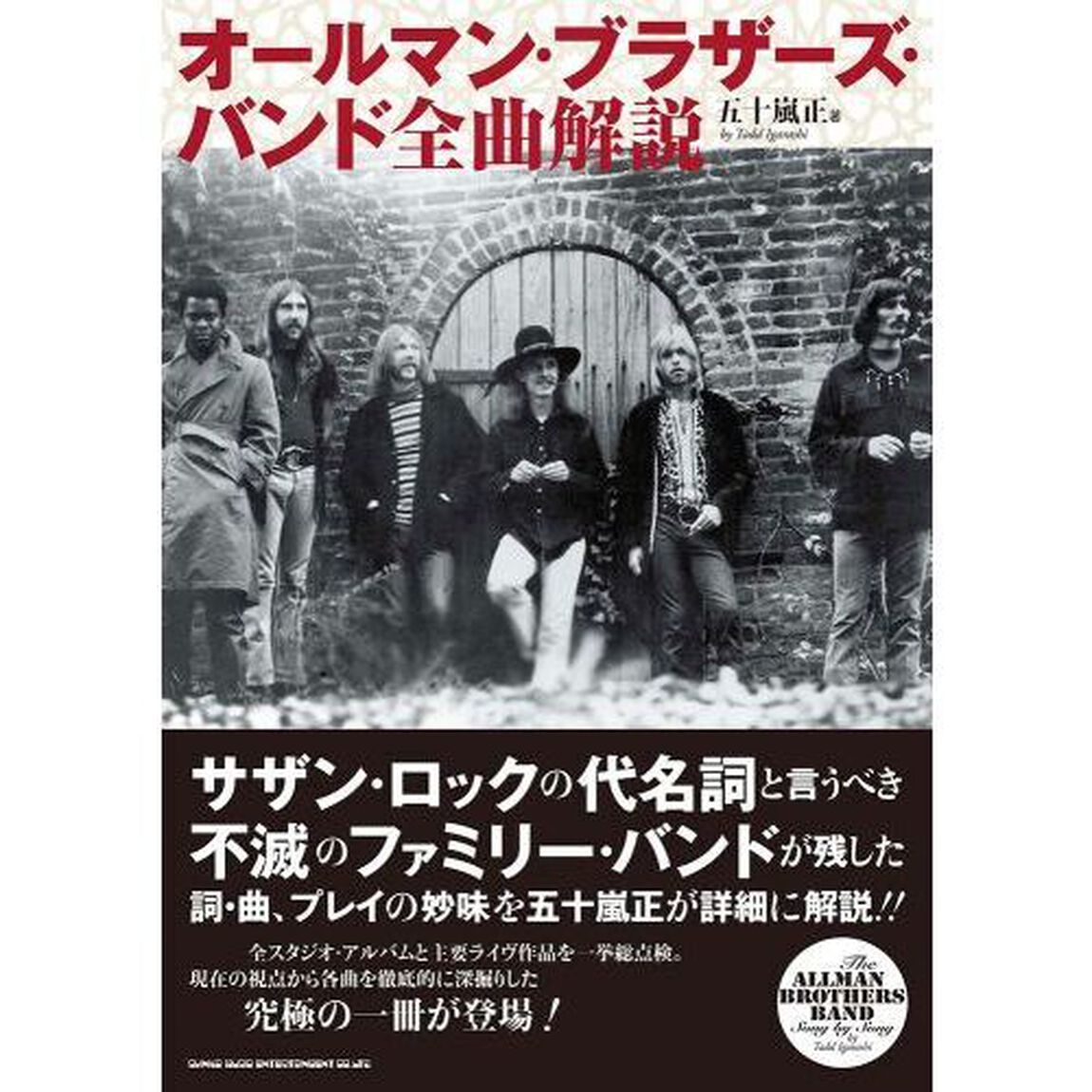 オールマン・ブラザーズ・バンド全曲解説