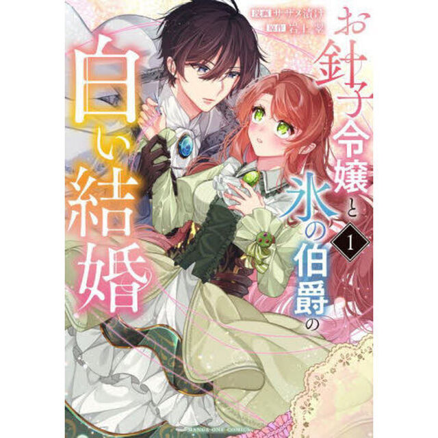 お針子令嬢と氷の伯爵の白い結婚 1