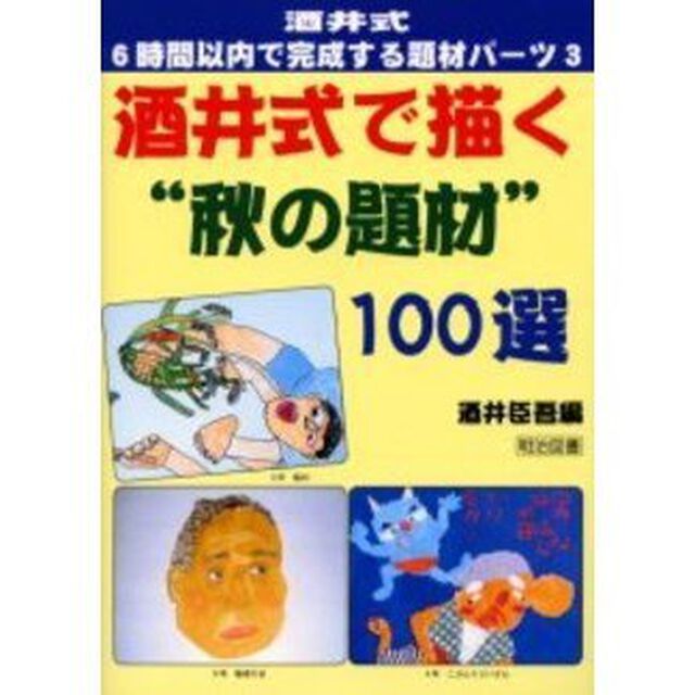 酒井式：６時間以内で完成する題材パーツ　第３巻「酒井式で描く&ldquo;秋の題材&rdquo;１００選」