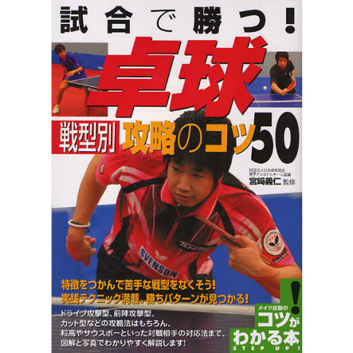試合で勝つ!卓球戦型別攻略のコツ50 (コツがわかる本)