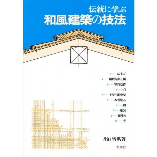 伝統に学ぶ和風建築の技法