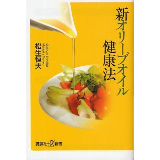 新オリーブオイル健康法