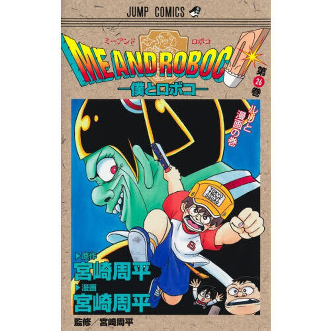 僕とロボコ　２６「ルリと漫画」
