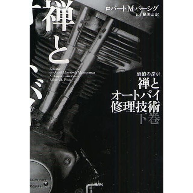 禅とオートバイ修理技術　価値の探求　下