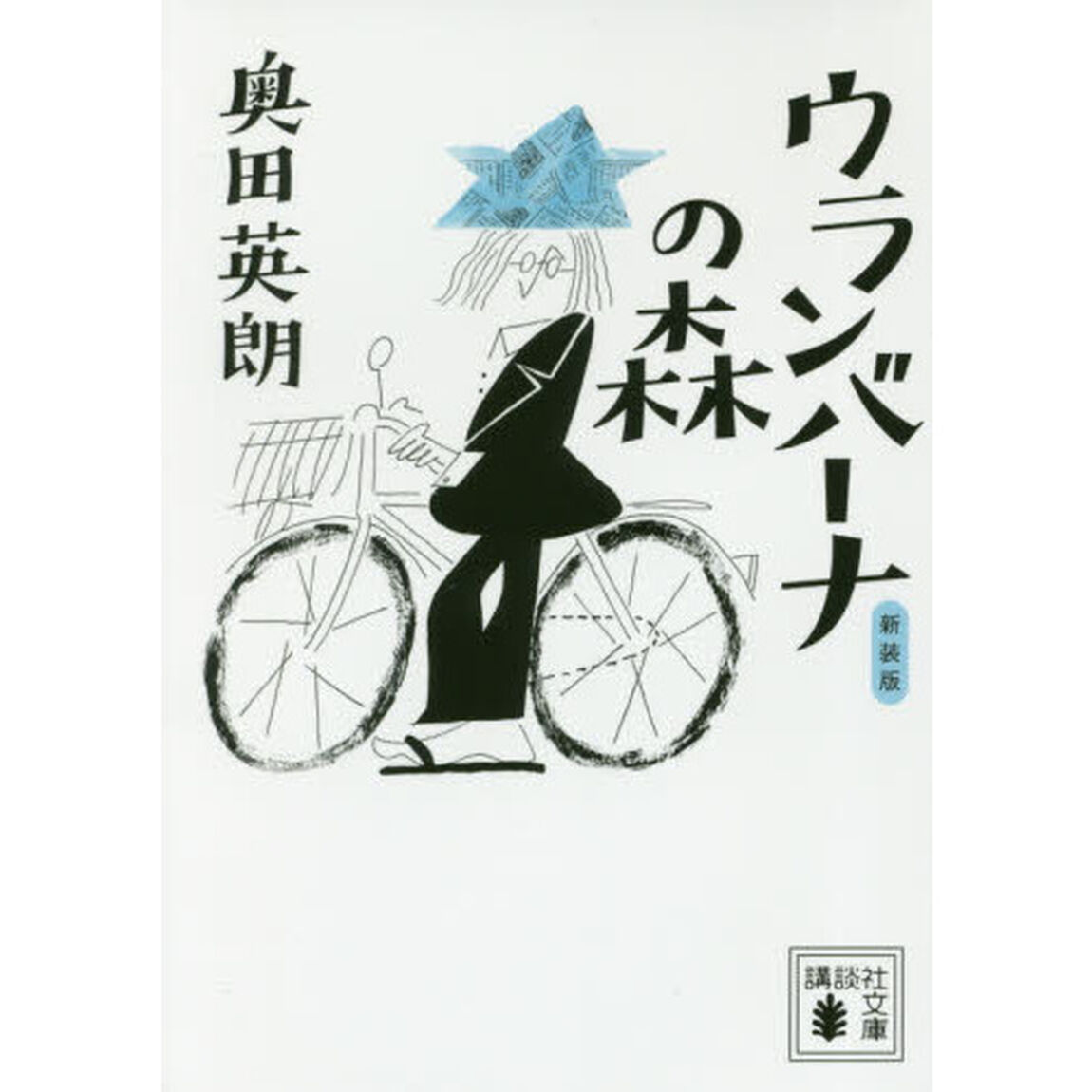 ウランバーナの森　新装版