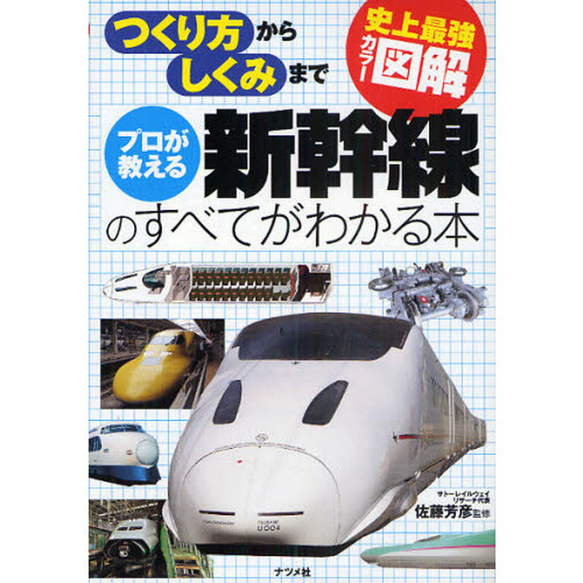 プロが教える新幹線のすべてがわかる本　つくり方からしくみまで