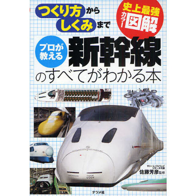 プロが教える新幹線のすべてがわかる本　つくり方からしくみまで