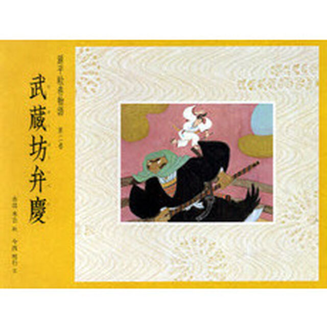 源平絵巻物語　第２巻「武蔵坊弁慶」