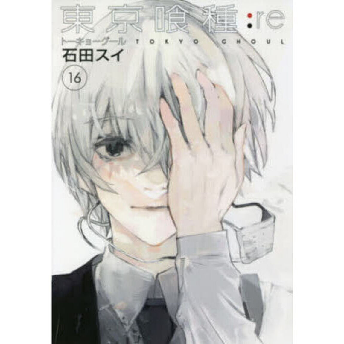 東京喰種：ｒｅ　１６