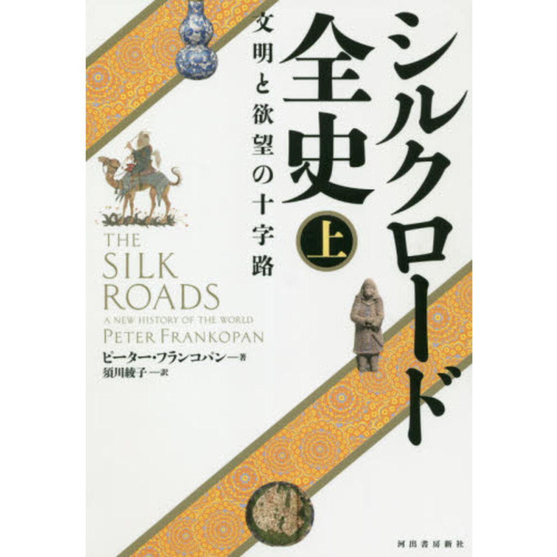 シルクロード全史　文明と欲望の十字路　上